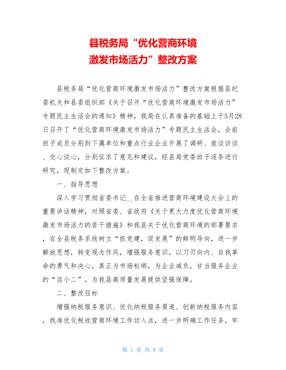 县税务局“优化营商环境激发市场活力”整改方案.doc_第1页