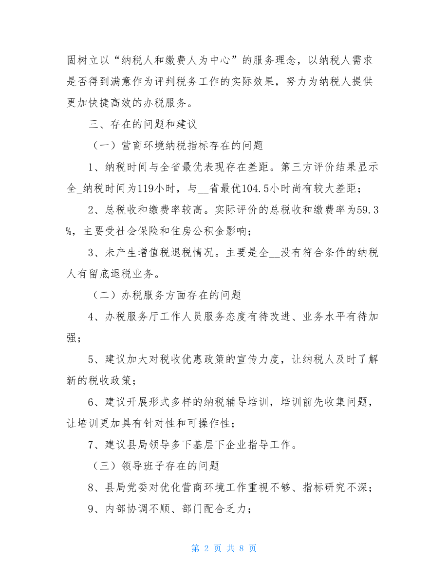 县税务局“优化营商环境激发市场活力”整改方案.doc_第2页