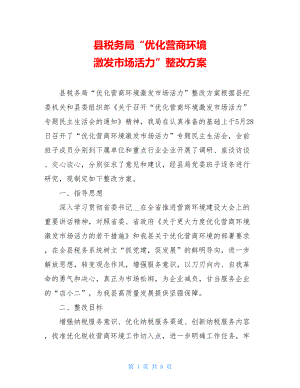 县税务局“优化营商环境激发市场活力”整改方案.doc