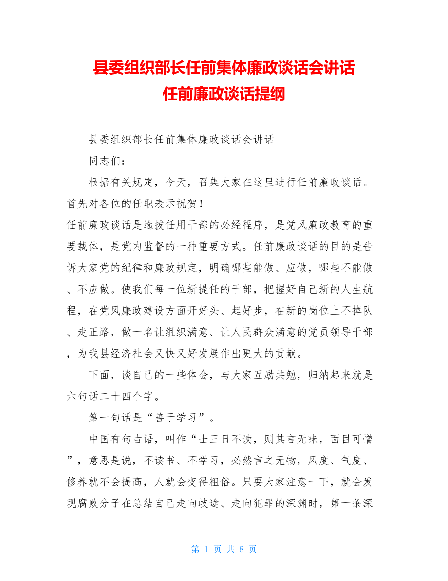 县委组织部长任前集体廉政谈话会讲话任前廉政谈话提纲.doc_第1页