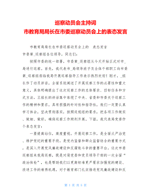 巡察动员会主持词市教育局局长在市委巡察动员会上的表态发言.doc