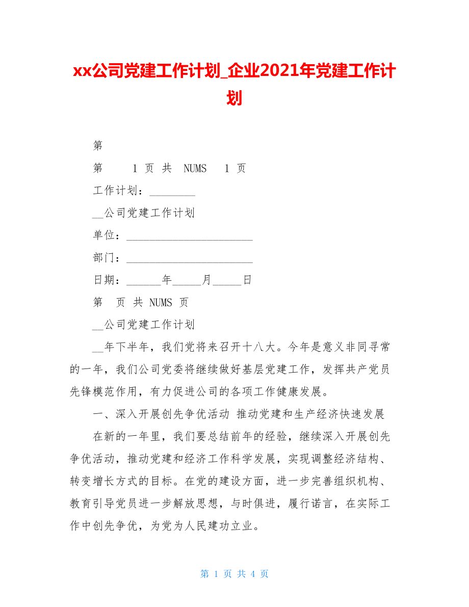 xx公司党建工作计划企业2021年党建工作计划.doc_第1页