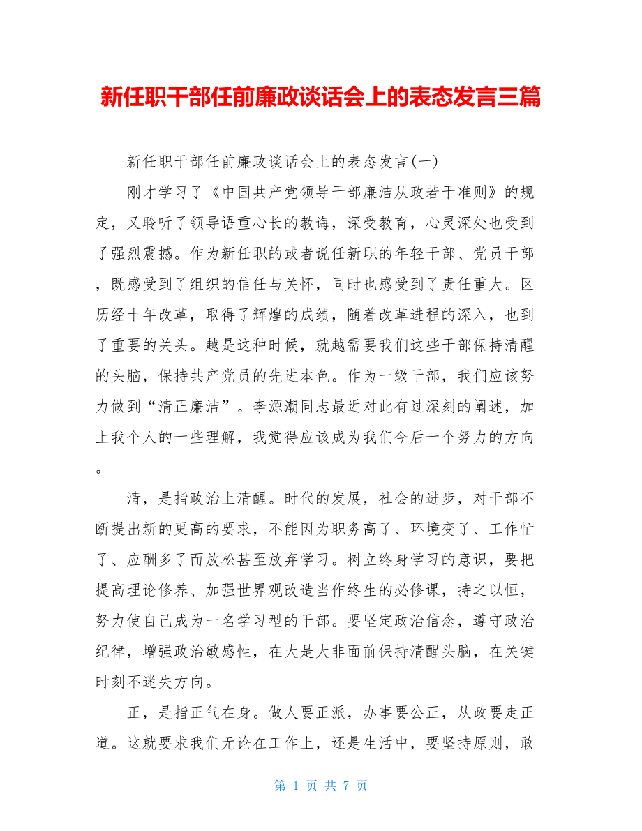 新任职干部任前廉政谈话会上的表态发言三篇.doc_第1页