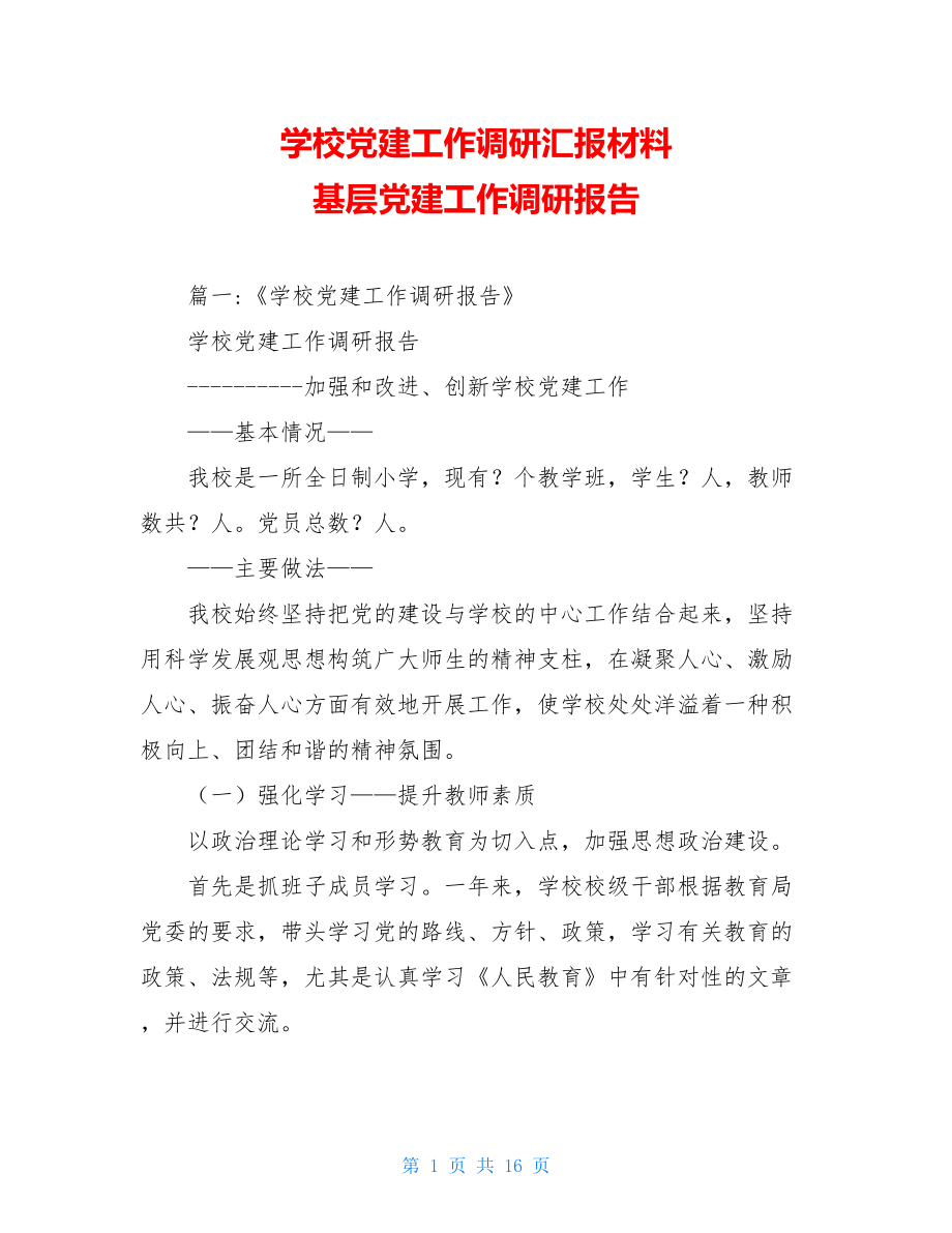 学校党建工作调研汇报材料基层党建工作调研报告.doc_第1页