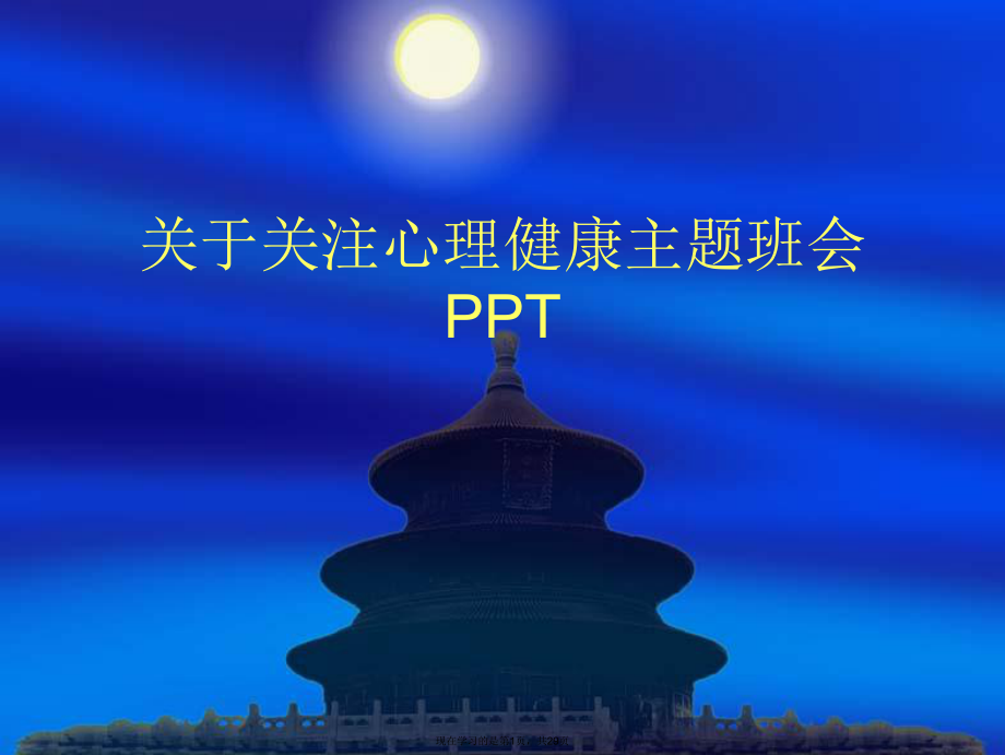 关注心理健康主题班会ppt.ppt_第1页