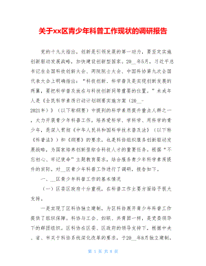 关于xx区青少年科普工作现状的调研报告.doc