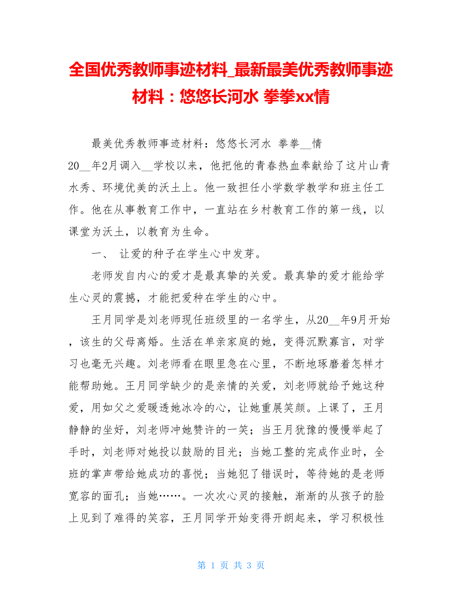 全国优秀教师事迹材料最新最美优秀教师事迹材料：悠悠长河水拳拳xx情.doc_第1页