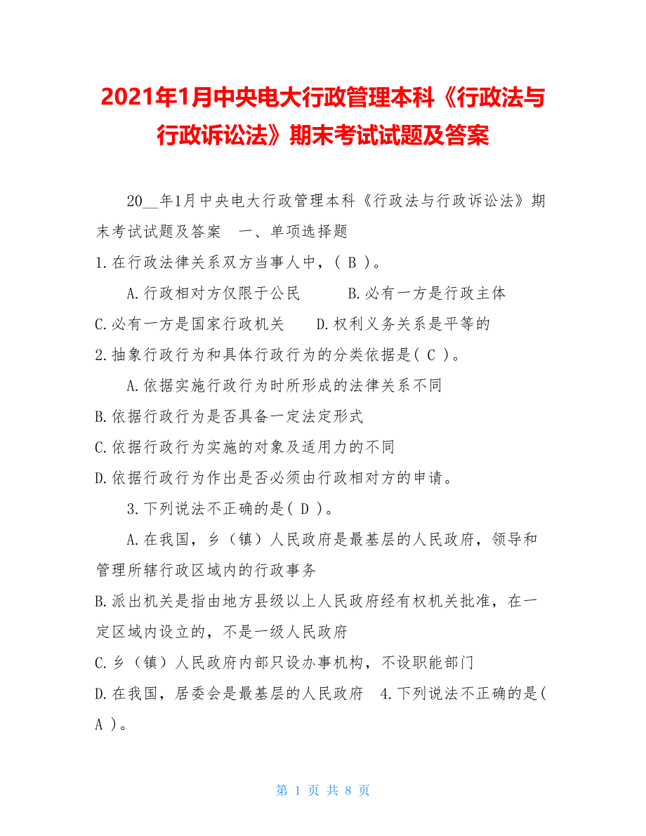 2021年1月中央电大行政管理本科《行政法与行政诉讼法》期末考试试题及答案.doc_第1页