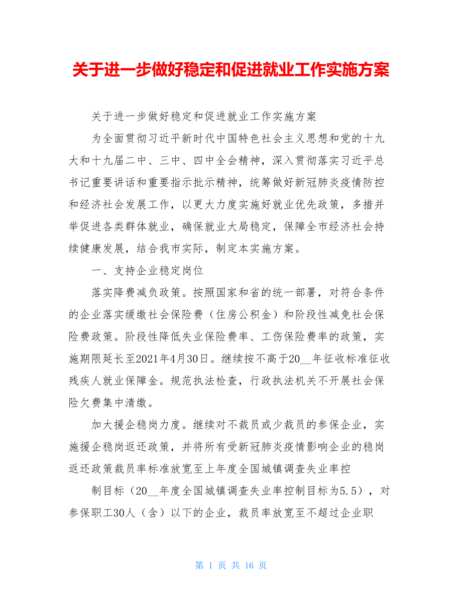 关于进一步做好稳定和促进就业工作实施方案.doc_第1页