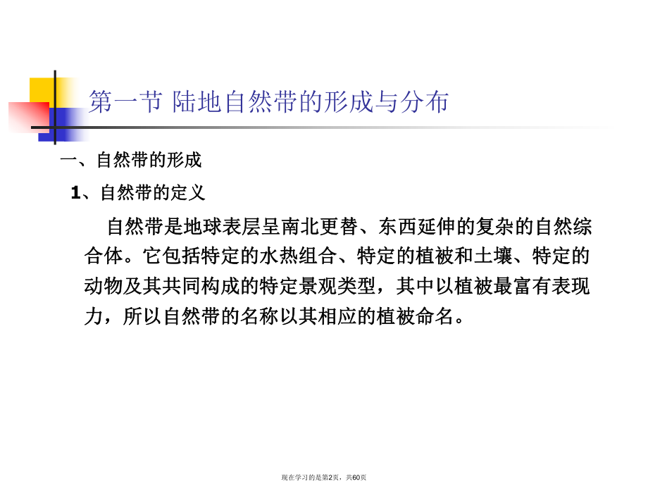 全球陆地自然带的分布与地域分异.ppt_第2页