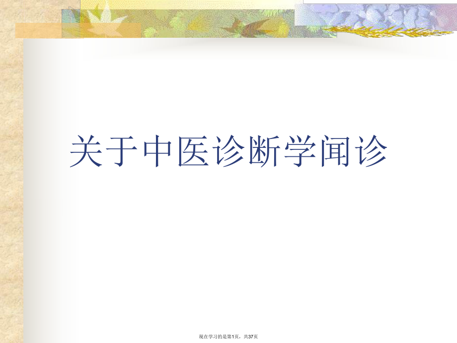 中医诊断学闻诊课件.ppt_第1页