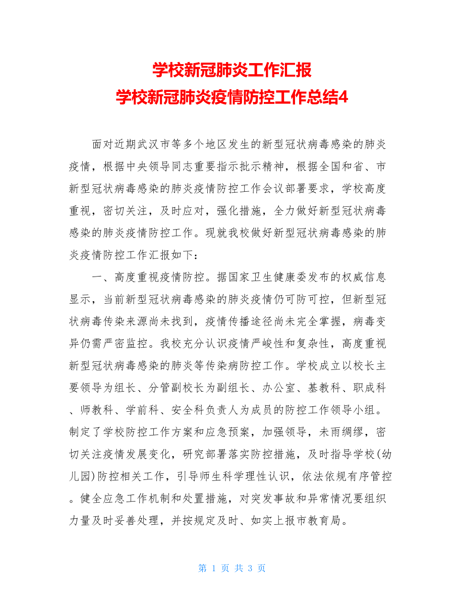 学校新冠肺炎工作汇报学校新冠肺炎疫情防控工作总结4.doc_第1页