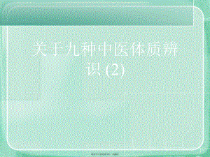 九种中医体质辨识 (2)课件.ppt