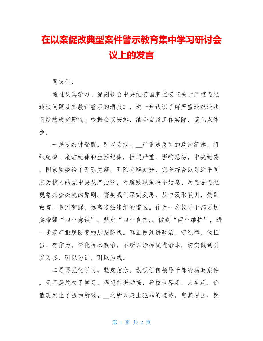 在以案促改典型案件警示教育集中学习研讨会议上的发言.doc_第1页