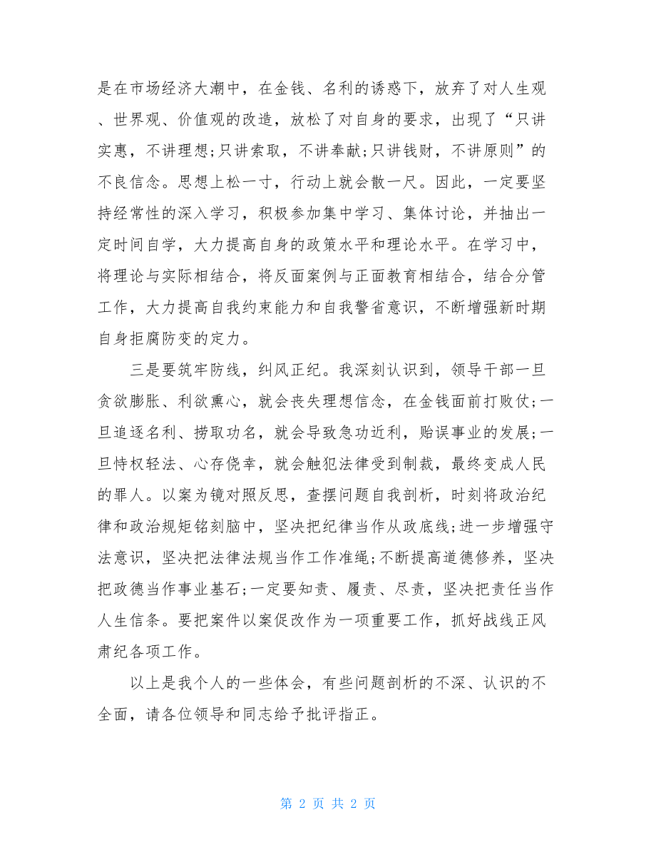 在以案促改典型案件警示教育集中学习研讨会议上的发言.doc_第2页