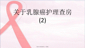 乳腺癌护理查房 (2)课件.ppt