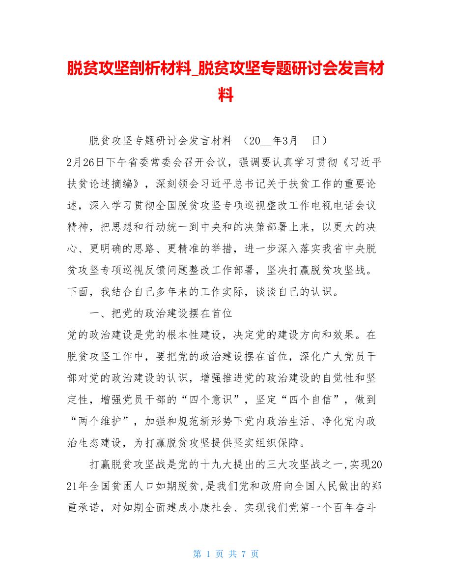 脱贫攻坚剖析材料脱贫攻坚专题研讨会发言材料.doc_第1页