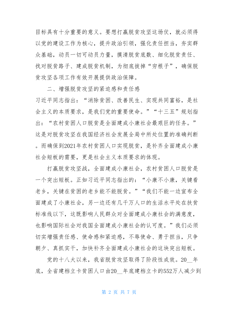 脱贫攻坚剖析材料脱贫攻坚专题研讨会发言材料.doc_第2页