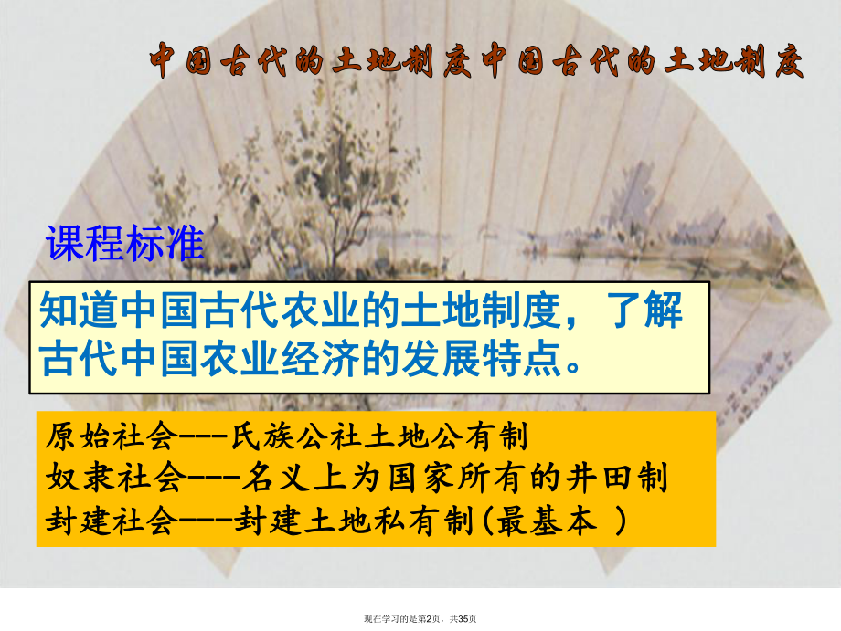 中国古代的土地制度件 课件.ppt_第2页