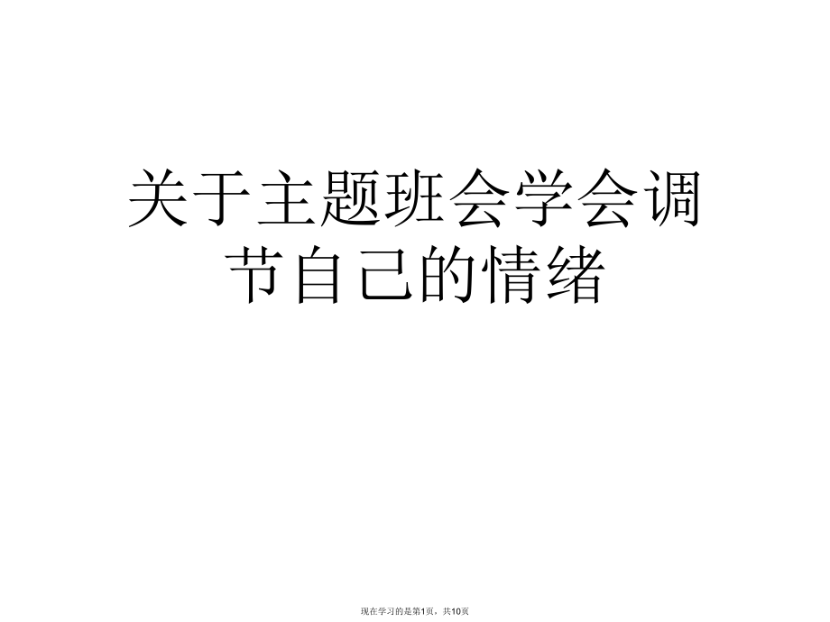 主题班会学会调节自己的情绪课件.ppt_第1页