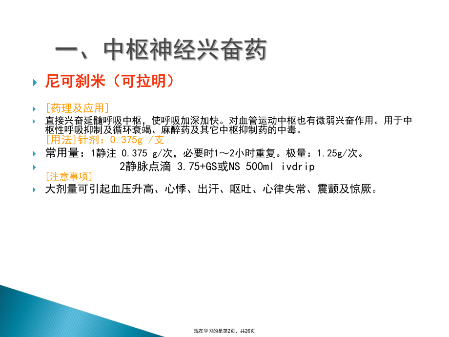 临床常用抢救药的使用方法及注意事项课件.ppt_第2页