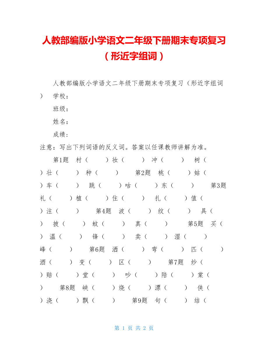 人教部编版小学语文二年级下册期末专项复习（形近字组词）.doc_第1页