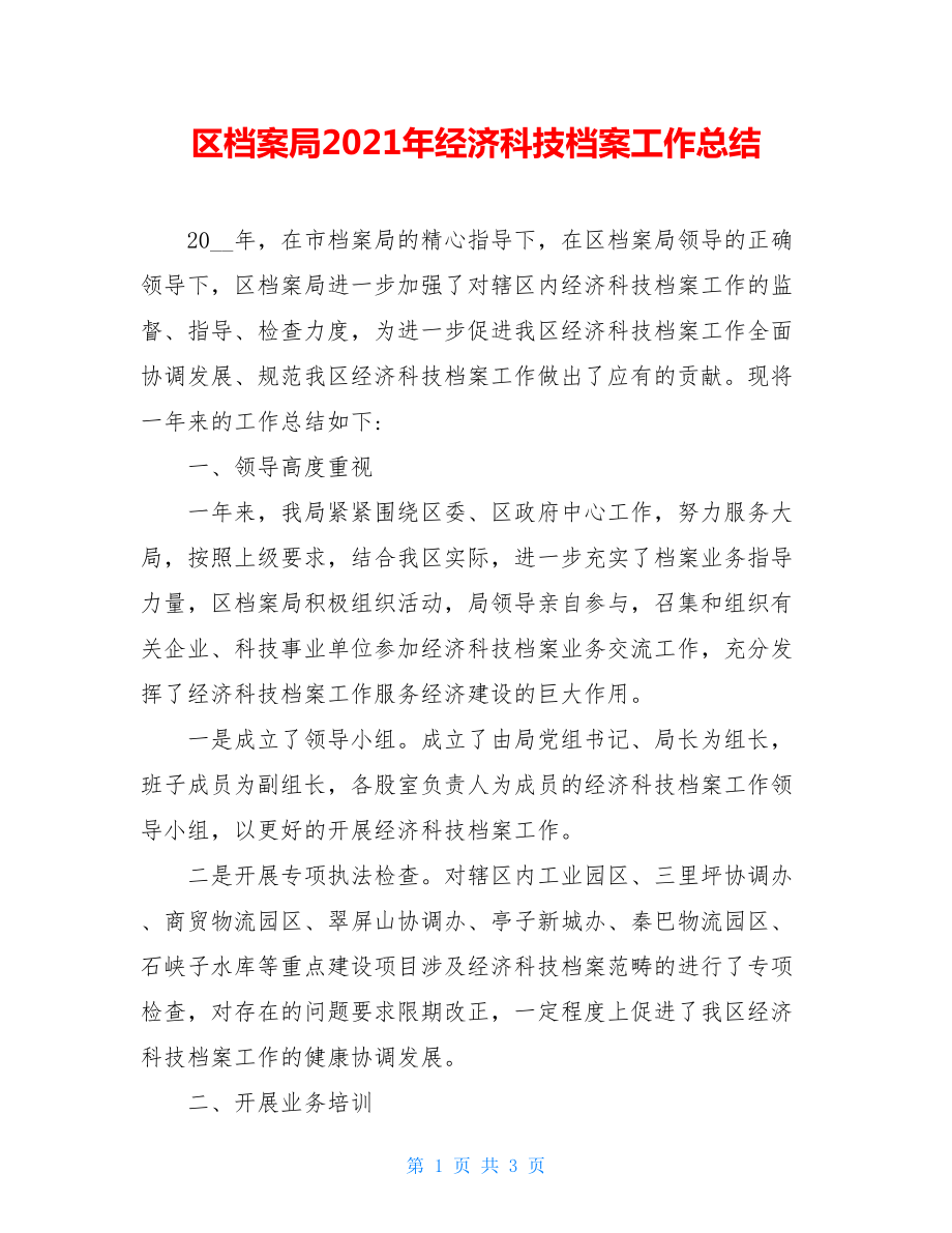 区档案局2021年经济科技档案工作总结.doc_第1页