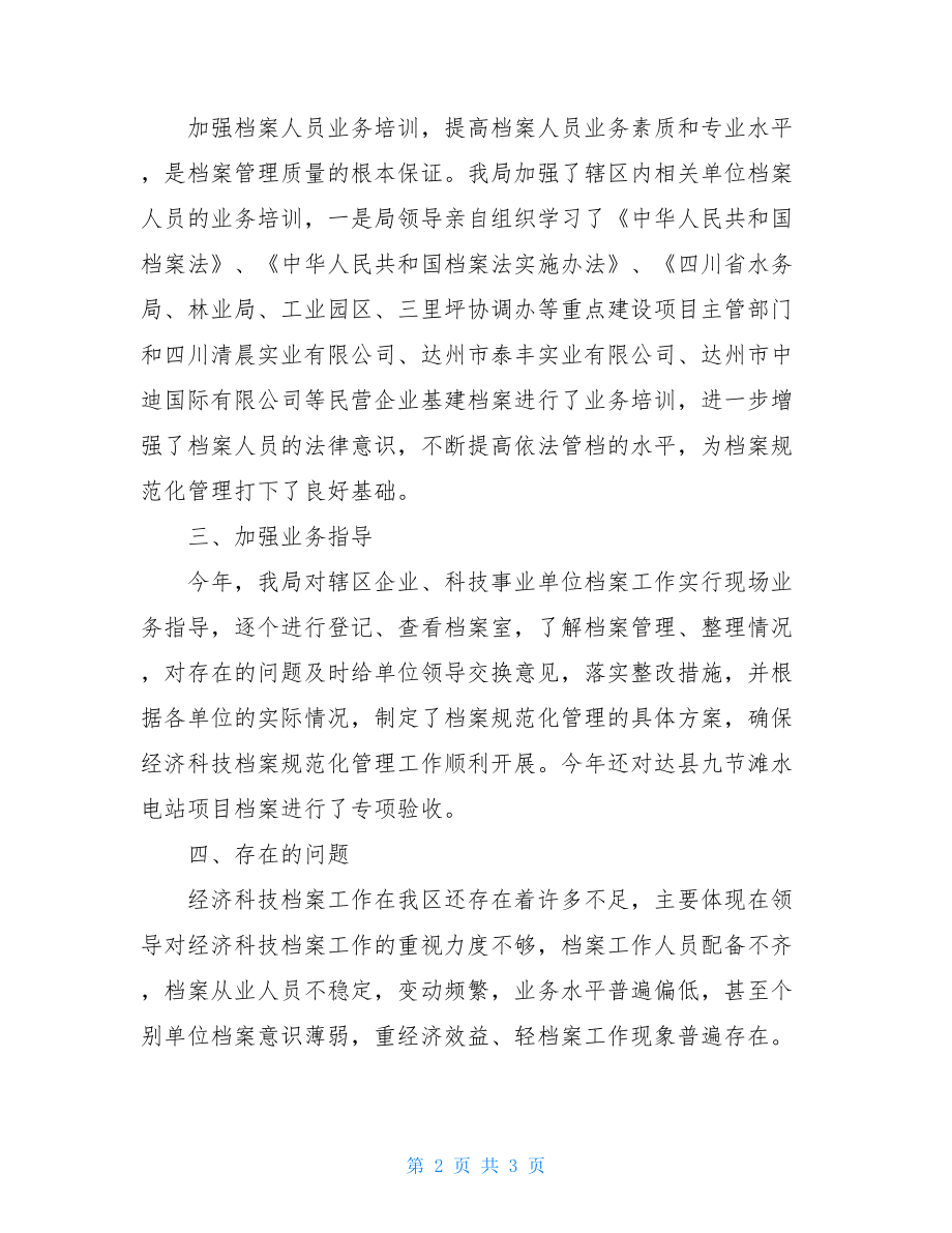 区档案局2021年经济科技档案工作总结.doc_第2页