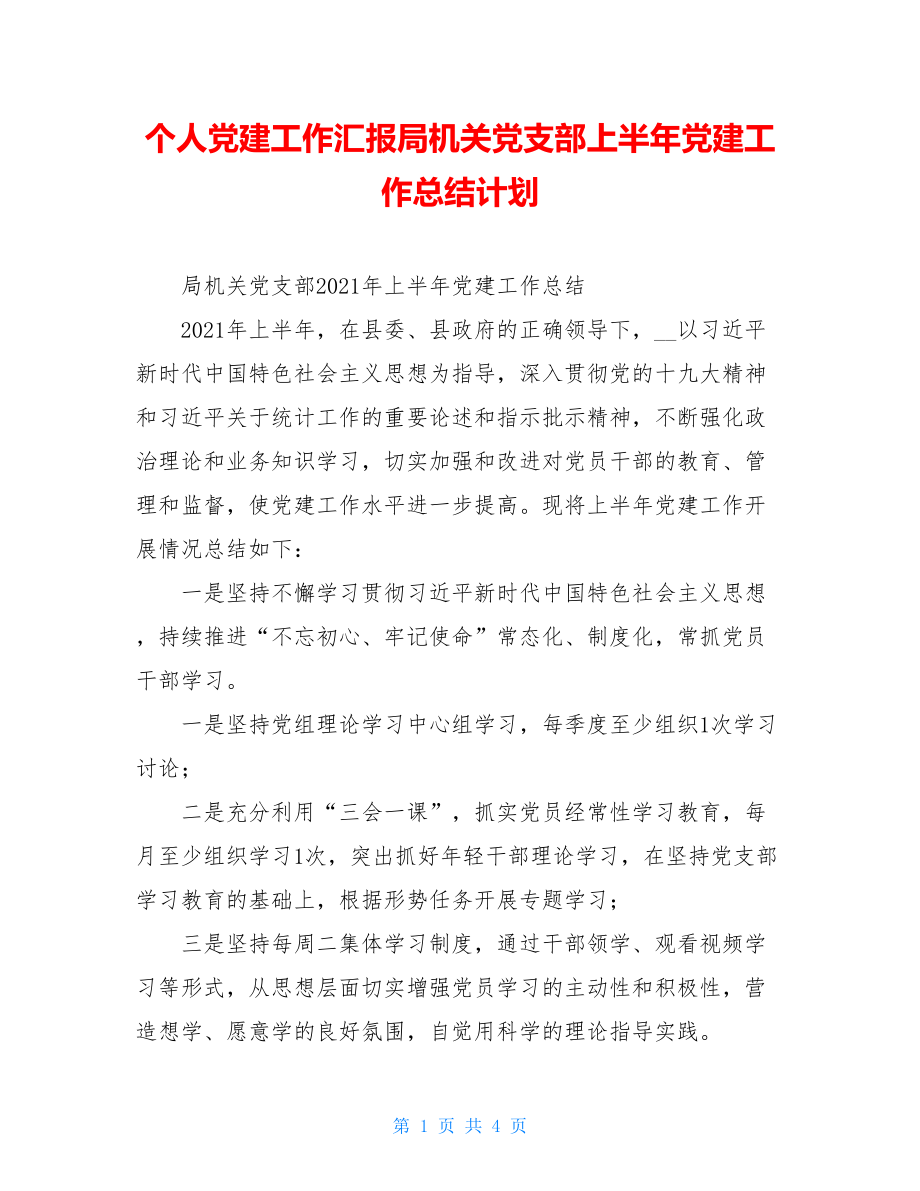 个人党建工作汇报局机关党支部上半年党建工作总结计划.doc_第1页