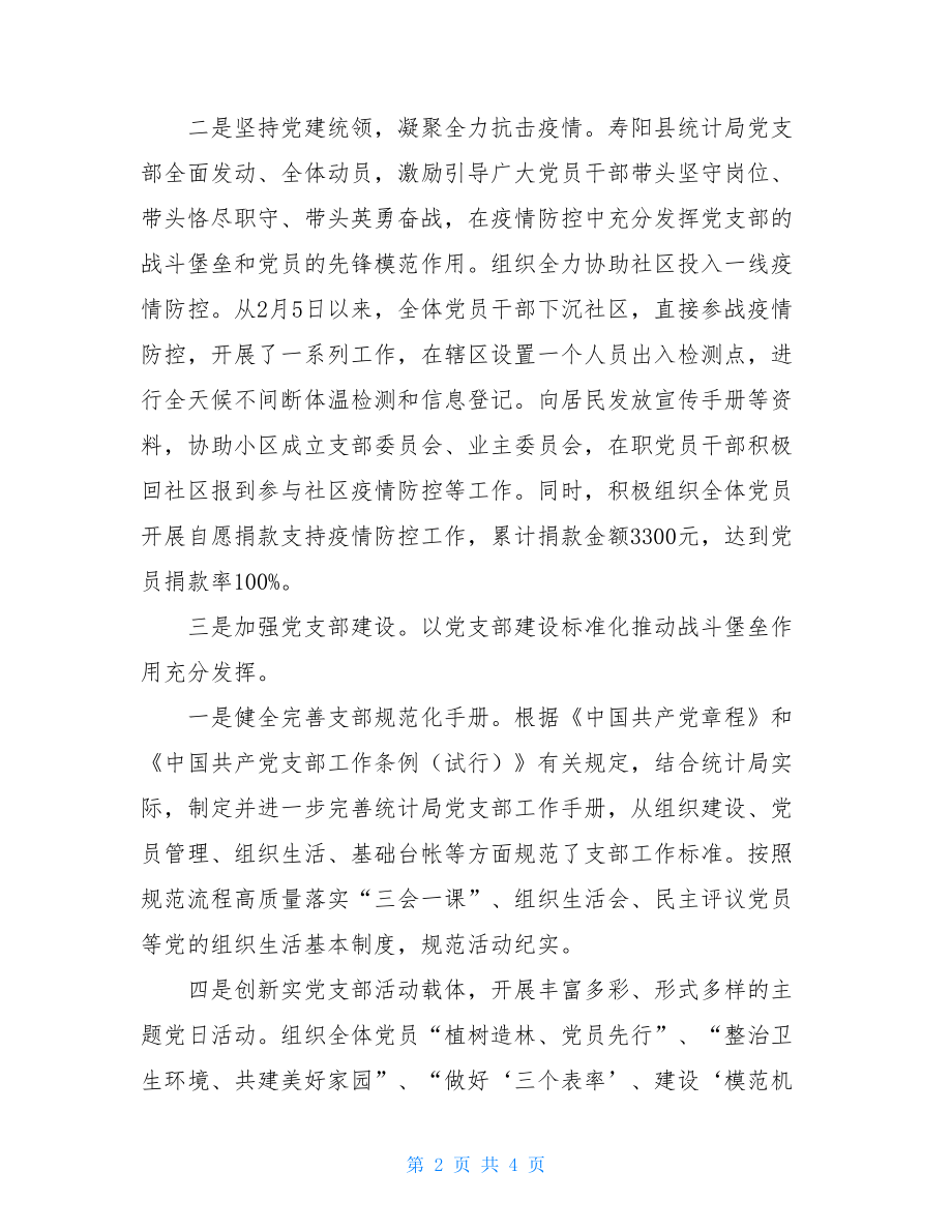 个人党建工作汇报局机关党支部上半年党建工作总结计划.doc_第2页