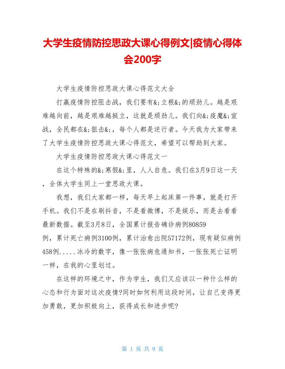 大学生疫情防控思政大课心得例文-疫情心得体会200字.doc_第1页