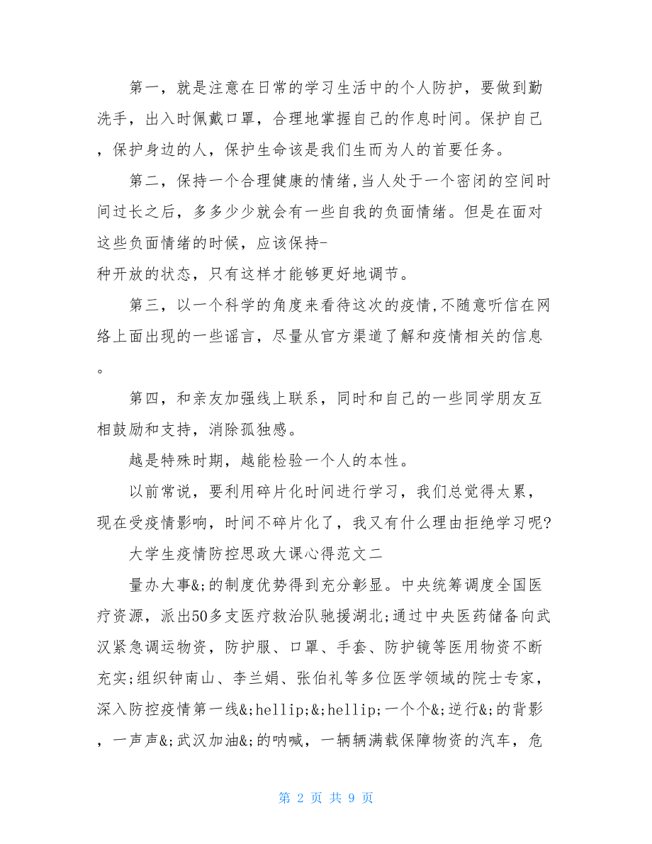 大学生疫情防控思政大课心得例文-疫情心得体会200字.doc_第2页