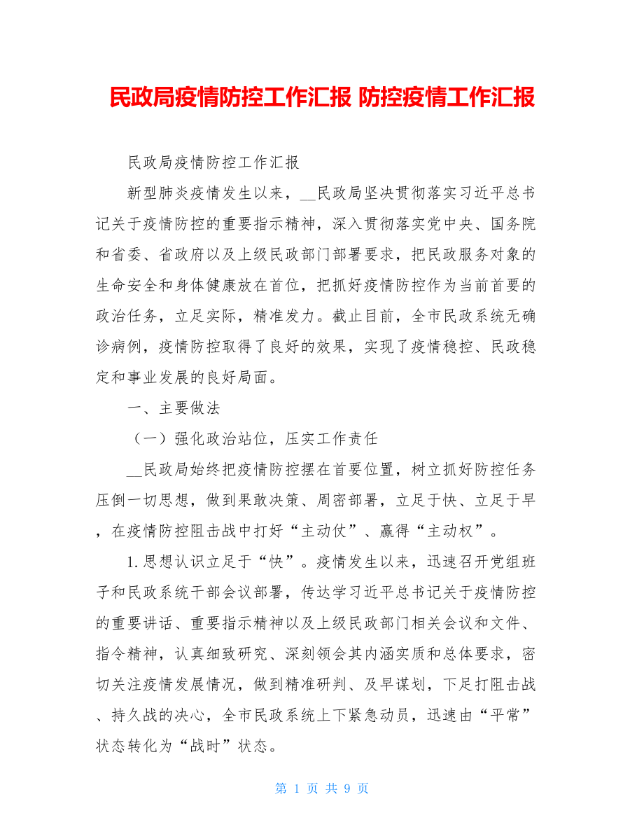 民政局疫情防控工作汇报防控疫情工作汇报.doc_第1页