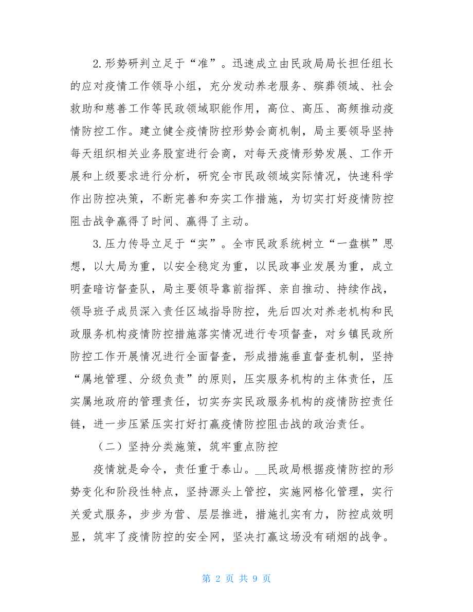 民政局疫情防控工作汇报防控疫情工作汇报.doc_第2页