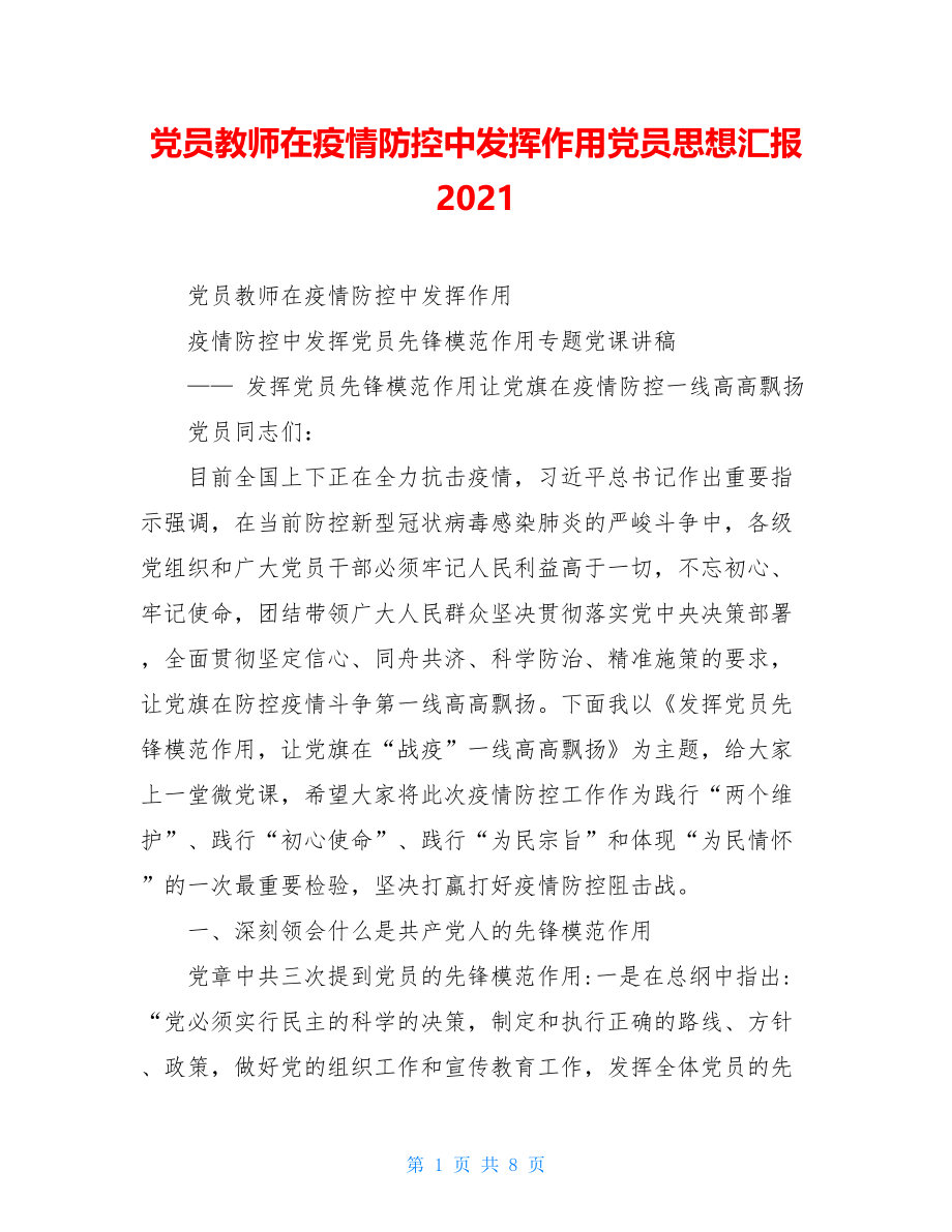 党员教师在疫情防控中发挥作用党员思想汇报2021.doc_第1页