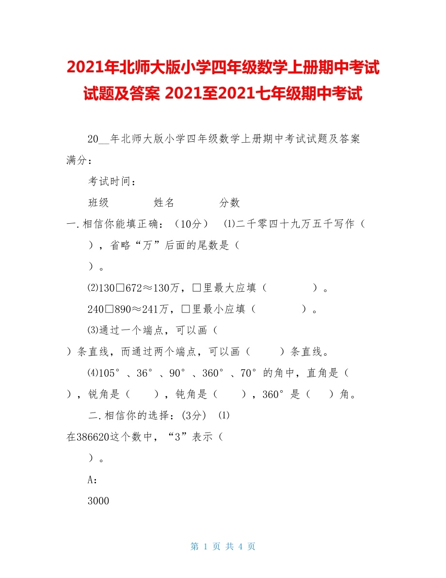 2021年北师大版小学四年级数学上册期中考试试题及答案2021至2021七年级期中考试.doc_第1页