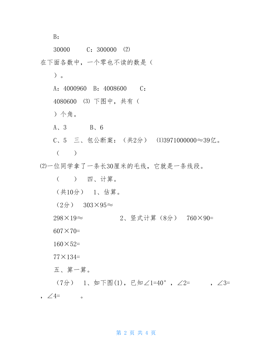 2021年北师大版小学四年级数学上册期中考试试题及答案2021至2021七年级期中考试.doc_第2页