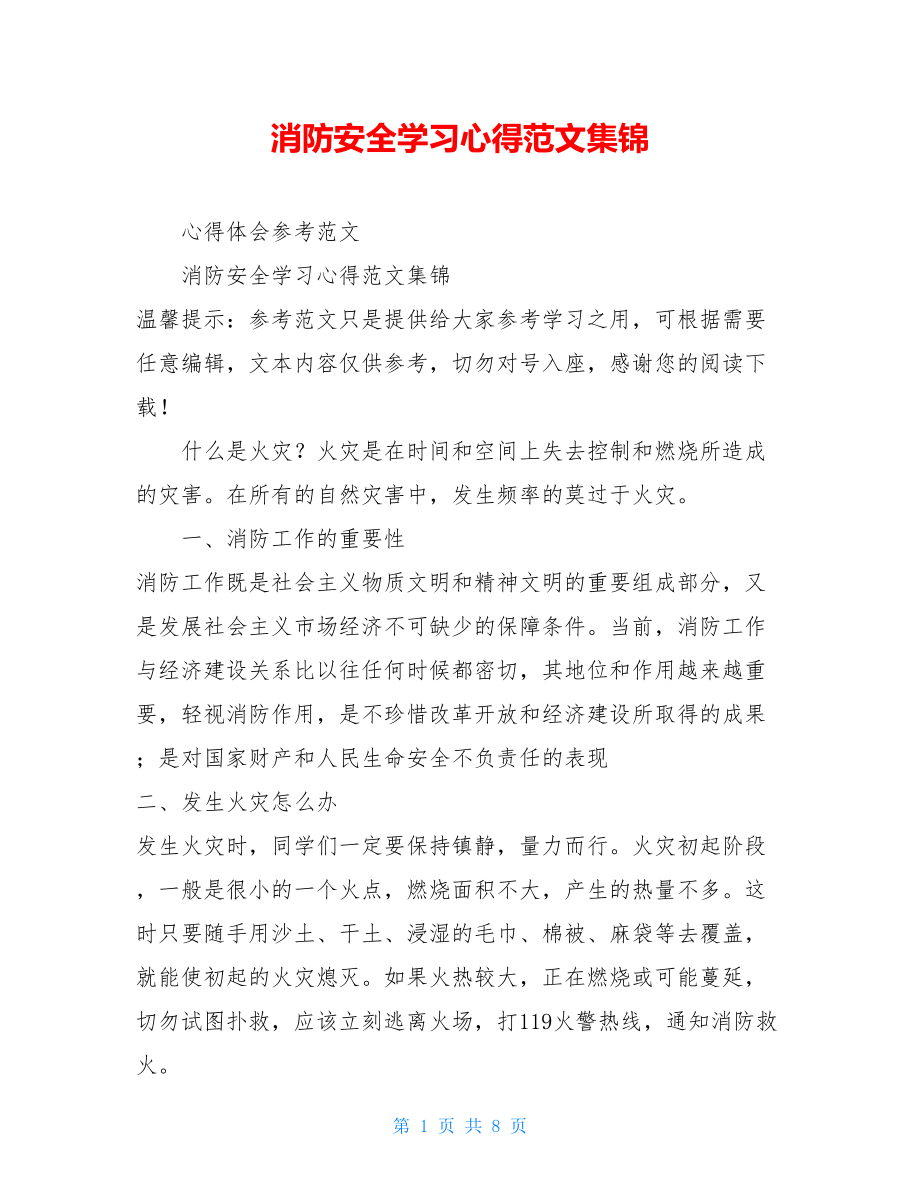 消防安全学习心得范文集锦.doc_第1页