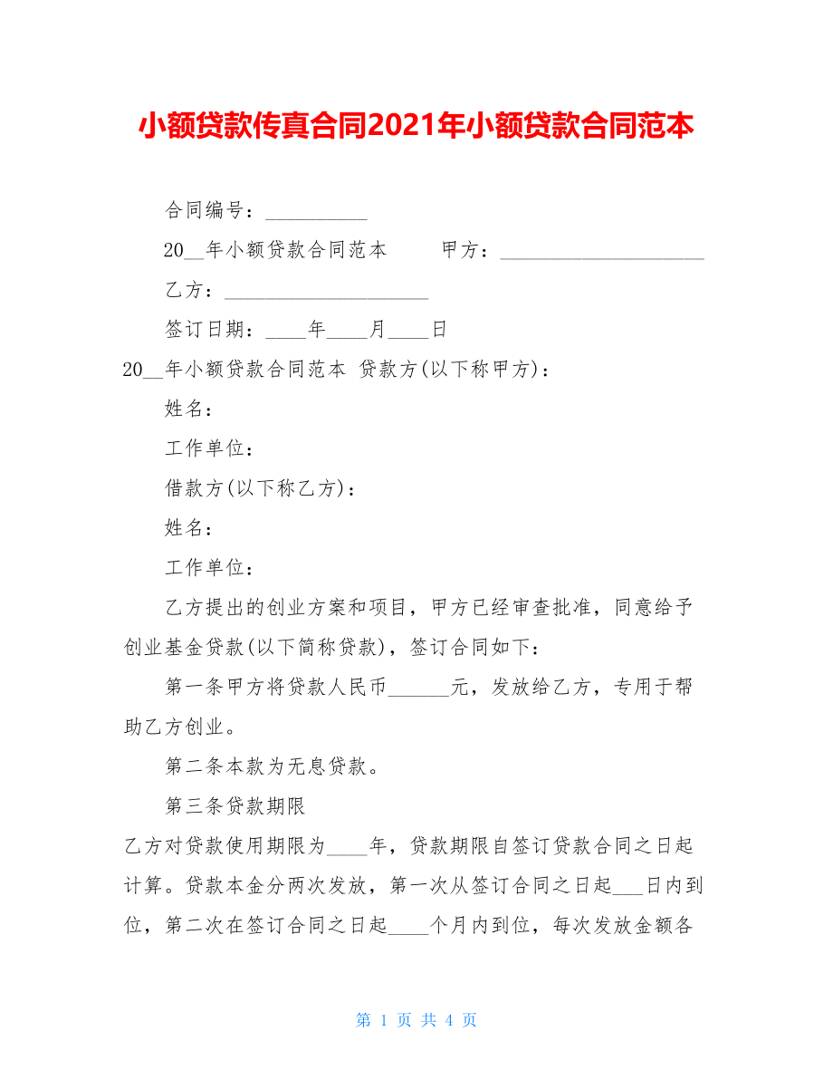 小额贷款传真合同2021年小额贷款合同范本.doc_第1页