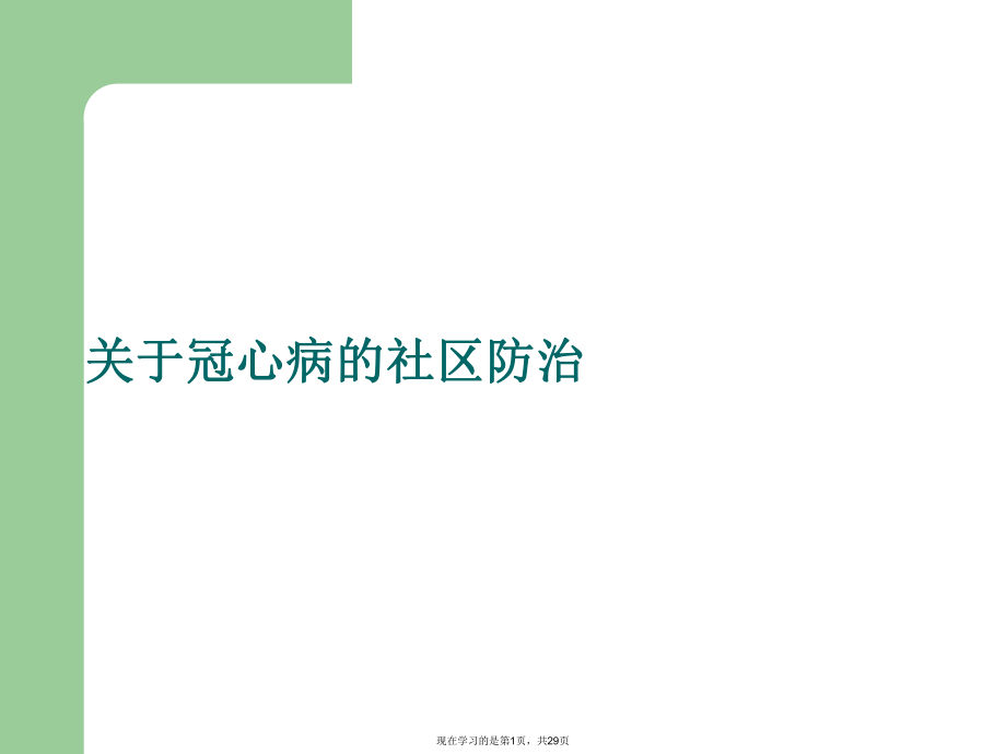 冠心病的社区防治.ppt_第1页