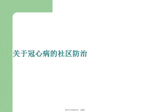 冠心病的社区防治.ppt