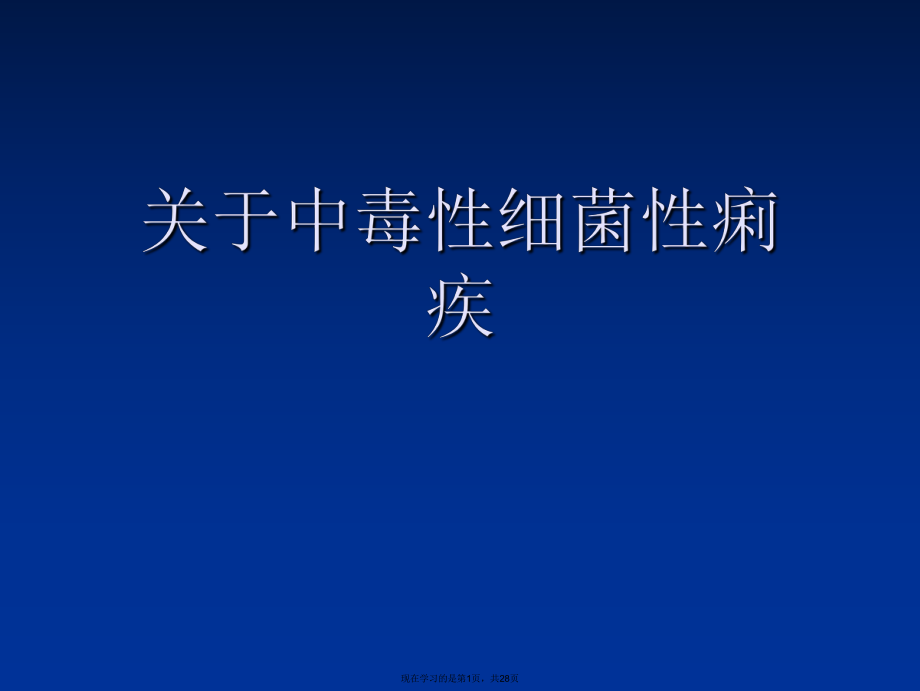 中毒性细菌性痢疾课件.ppt_第1页