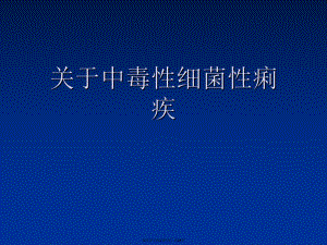 中毒性细菌性痢疾课件.ppt