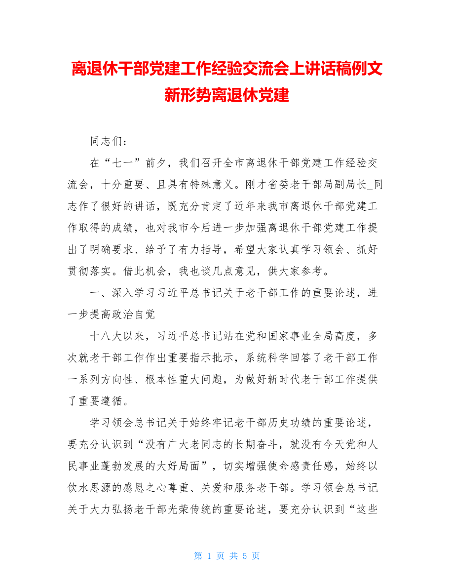 离退休干部党建工作经验交流会上讲话稿例文新形势离退休党建.doc_第1页