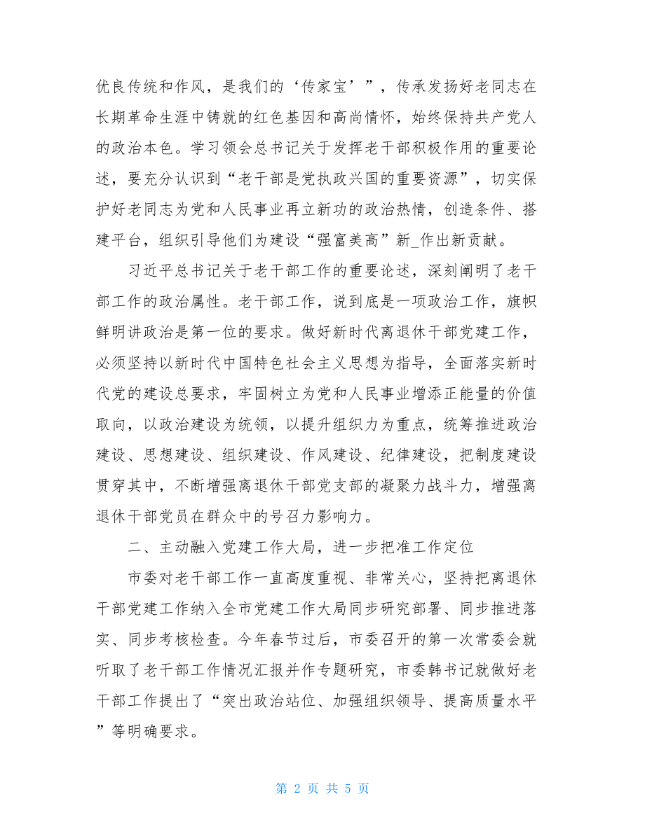 离退休干部党建工作经验交流会上讲话稿例文新形势离退休党建.doc_第2页