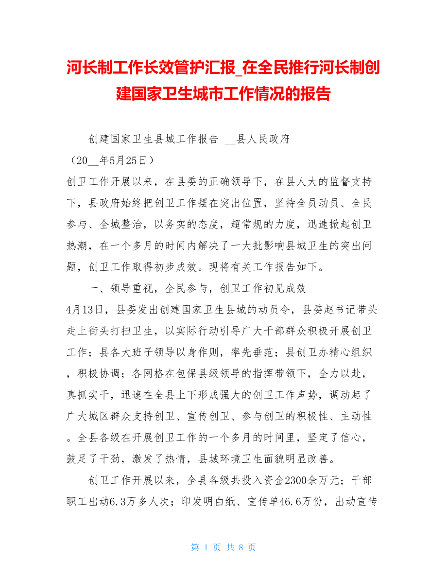 河长制工作长效管护汇报在全民推行河长制创建国家卫生城市工作情况的报告.doc_第1页