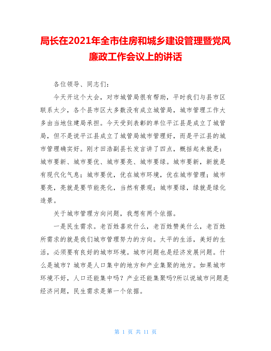 局长在2021年全市住房和城乡建设管理暨党风廉政工作会议上的讲话.doc_第1页