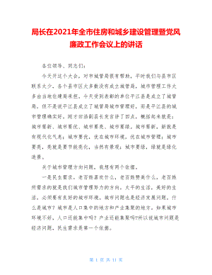 局长在2021年全市住房和城乡建设管理暨党风廉政工作会议上的讲话.doc