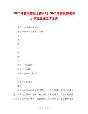 2021年春班主任工作计划2021年春疫情期间小学班主任工作计划.doc