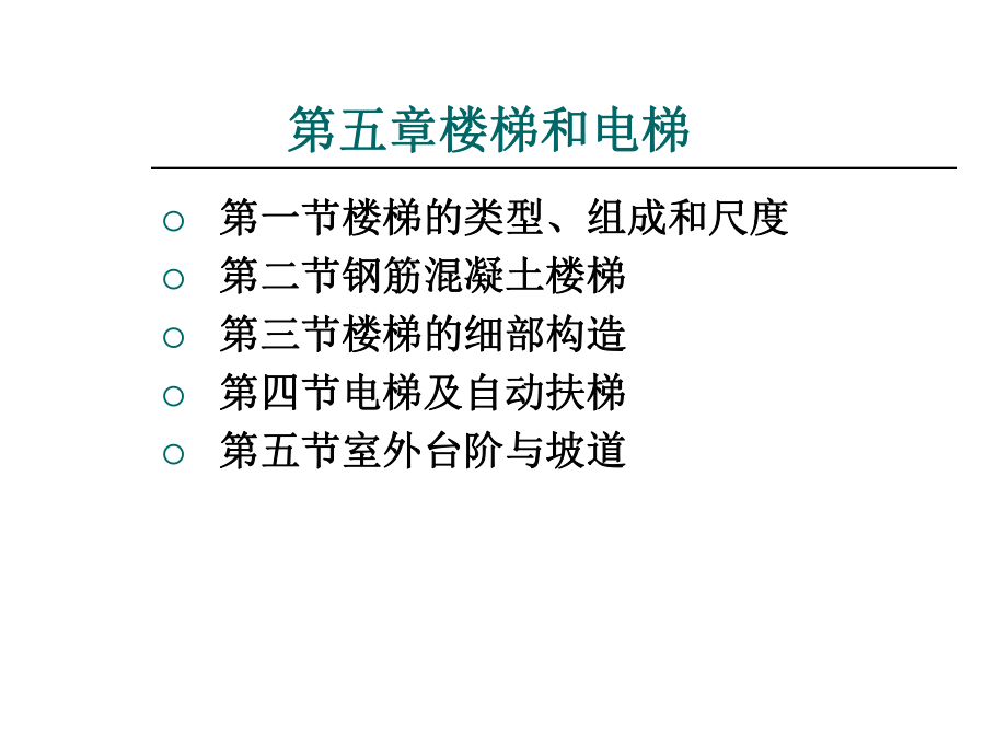 房屋建筑构造第五章ppt课件.ppt_第1页